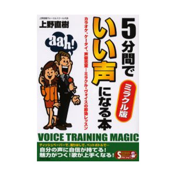5ԂłɂȂ{@~NŁ@JIPAP[^CADu]c~NEHCX̑bX@Voice@training@magic@[Seishun@super@books@special]