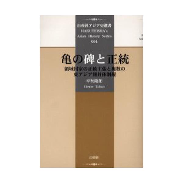 書籍: 亀の碑と正統 領域国家の正統主張と複数の東アジア冊封体制観 