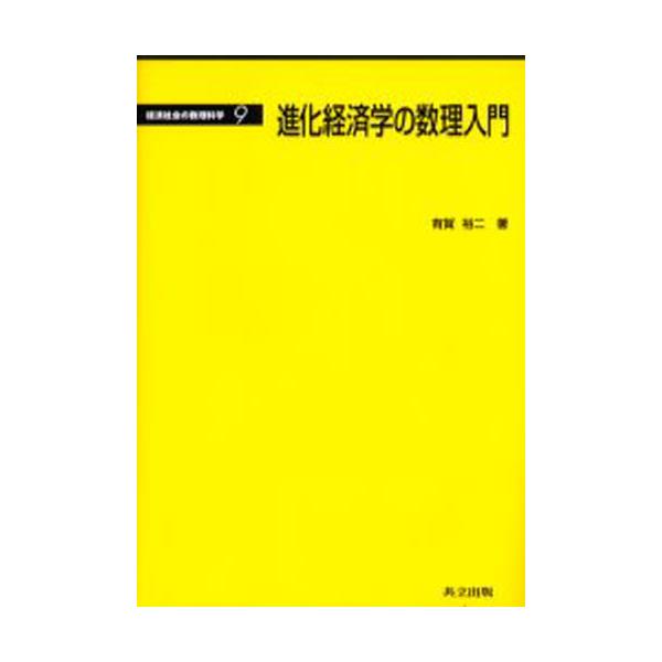 書籍: 進化経済学の数理入門 [経済社会の数理科学 9]: 共立出版 