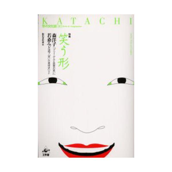 書籍: KATACHI 特集〈笑う形〉 [形の文化誌 10]: 工作舎｜キャラアニ.com