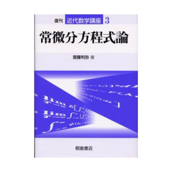 書籍: 近代数学講座 3 [復刊近代数学講座 3]: 朝倉書店｜キャラアニ.com