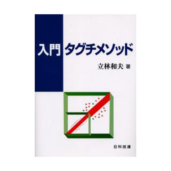書籍: 入門タグチメソッド: 日科技連出版社｜キャラアニ.com