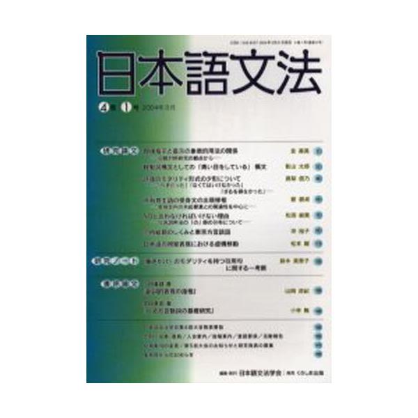 書籍: 日本語文法 4巻1号: 日本語文法学会｜キャラアニ.com