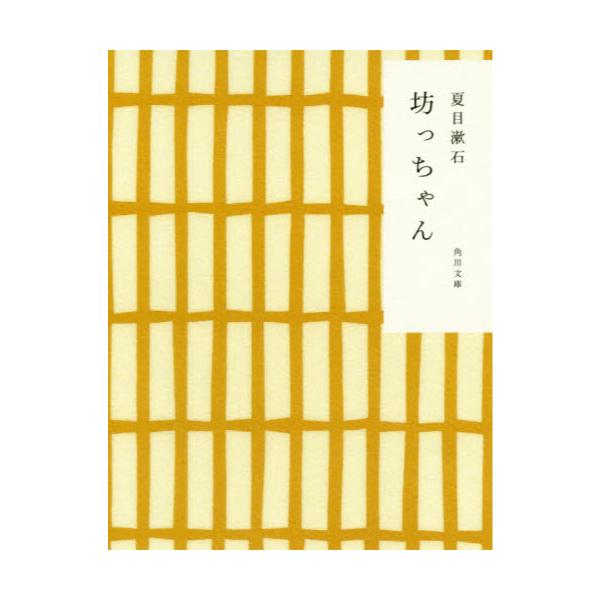 書籍: 坊っちゃん [角川文庫]: 角川書店｜キャラアニ.com