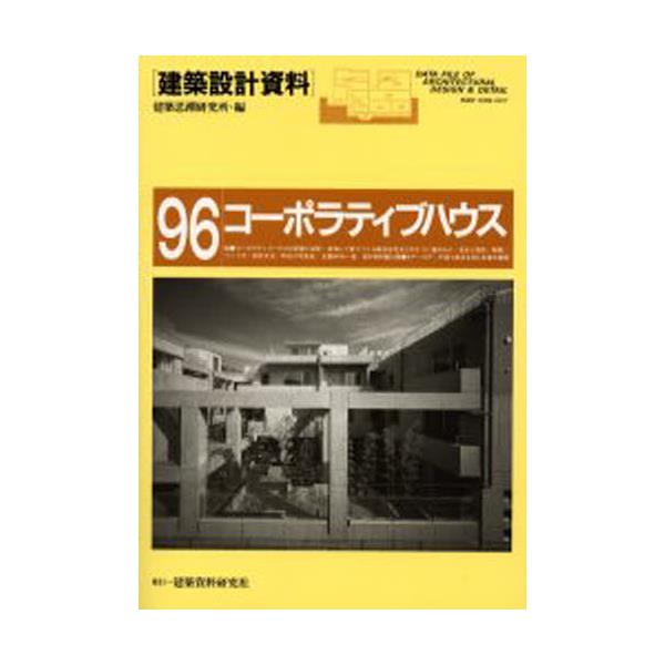 書籍: 建築設計資料 96 [建築設計資料 96]: 建築資料研究社