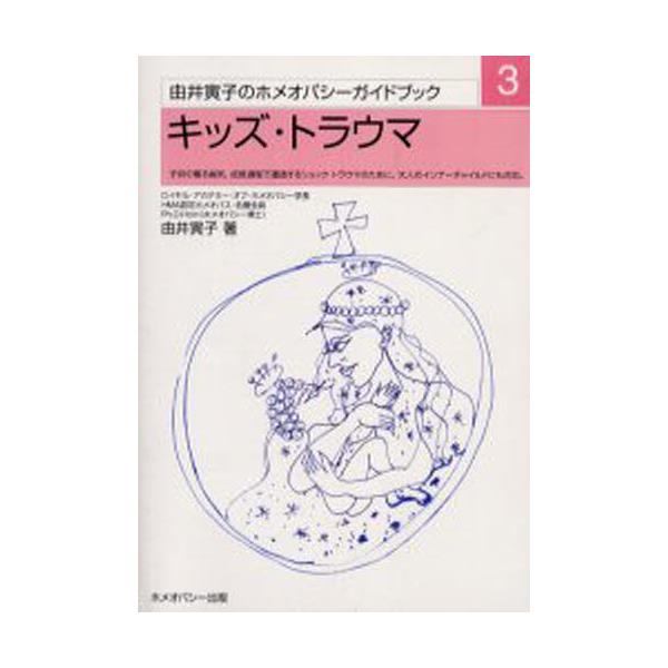 書籍: キッズ・トラウマ 改訂第3版 [由井寅子のホメオパシ-ガイド