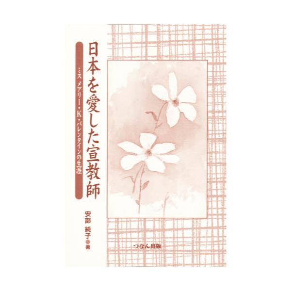 書籍: 日本を愛した宣教師 ミス メアリー・K・: つなん出版 ...
