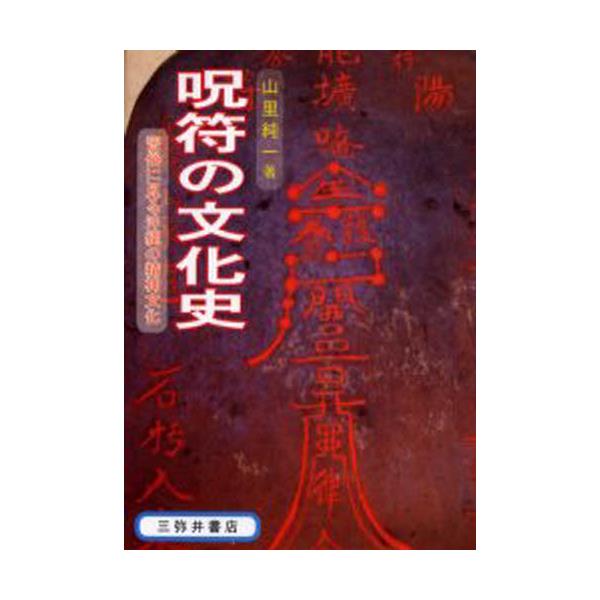 書籍: 呪符の文化史 習俗に見る沖縄の精神文化: 三弥井書店