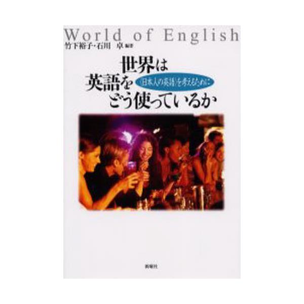 書籍: 世界は英語をどう使っているか 〈日本人の英語〉を考えるために