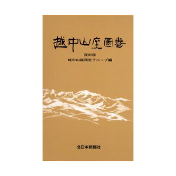 越中山座圖巻（圖と解説） - maanasnews.com