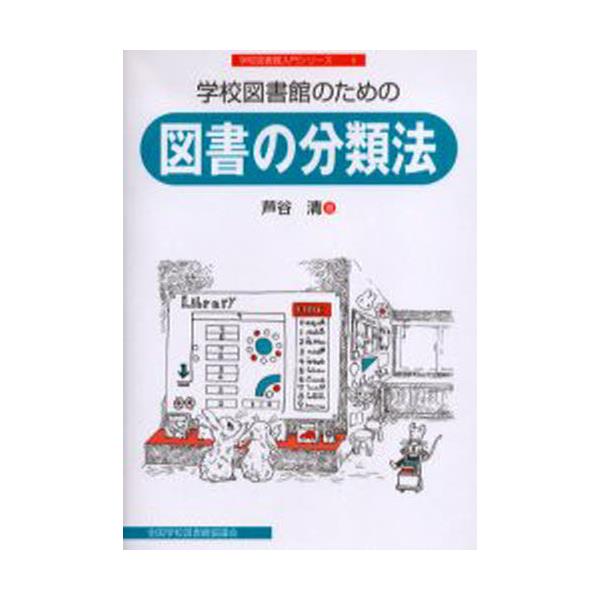 書籍: 学校図書館のための図書の分類法 [学校図書館入門シリ-ズ 8