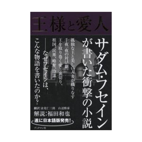 書籍: 王様と愛人: ブックマン社｜キャラアニ.com