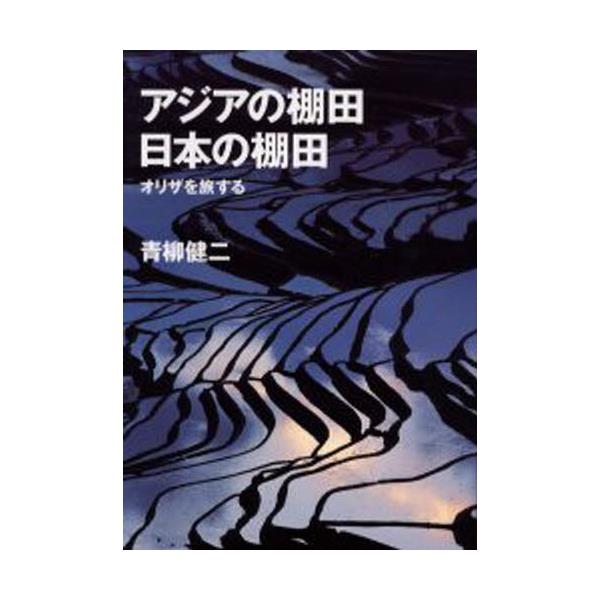 書籍: アジアの棚田日本の棚田 オリザを旅する: 平凡社｜キャラアニ.com