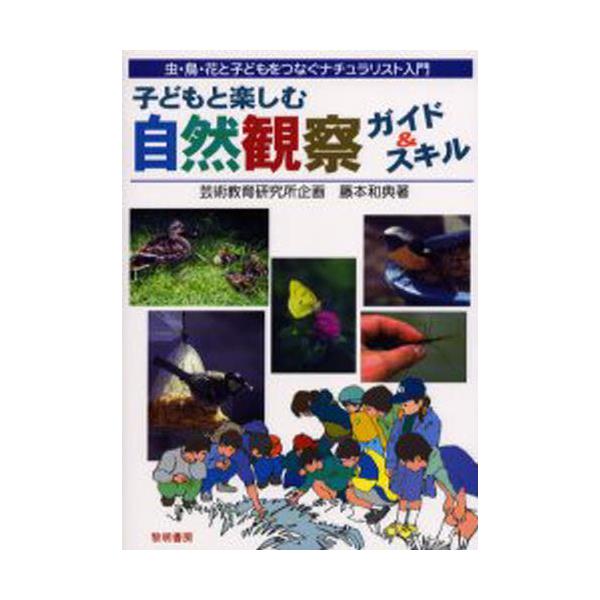 書籍: 子どもと楽しむ自然観察ガイド＆スキル 虫・鳥・花と子どもを