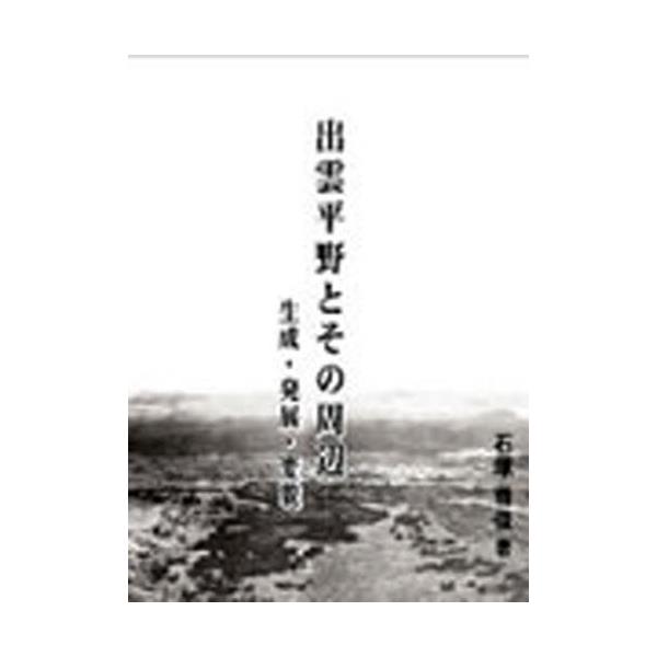 出雲平野とその周辺 生成・発展・変貌-