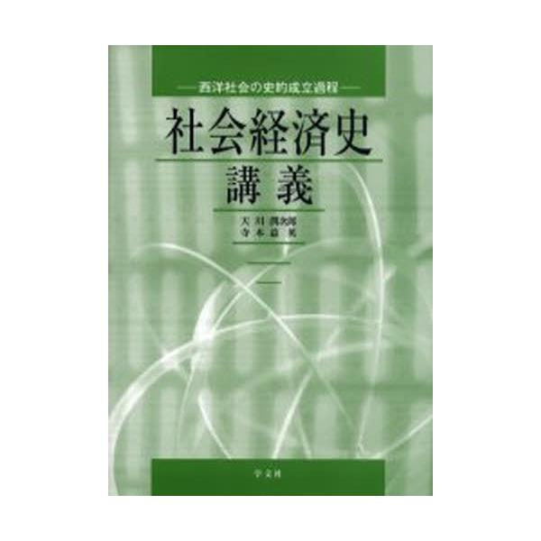 社会経済史講義 西洋社会の史的成立過程 - ビジネス・経済