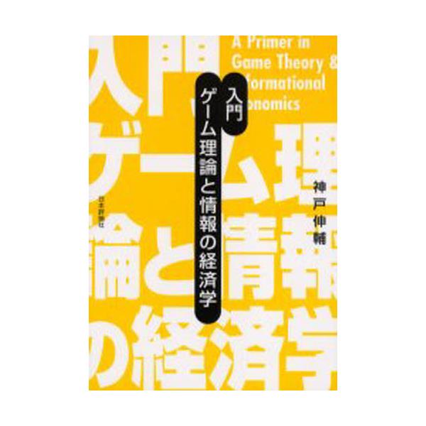 書籍: 入門ゲーム理論と情報の経済学: 日本評論社｜キャラアニ.com