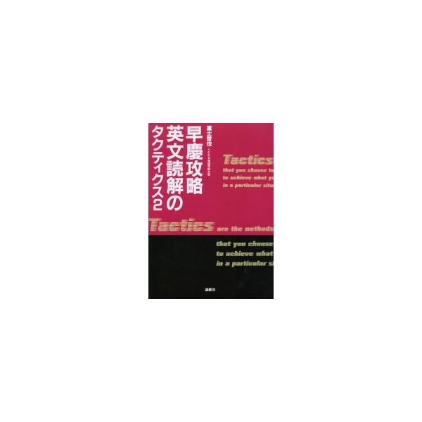 絶版】早慶攻略英文読解のタクティクス 2冊セット - 参考書