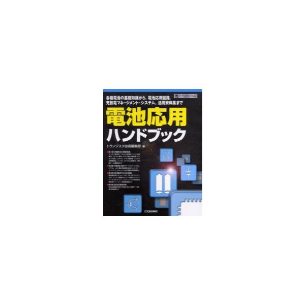 書籍: 電池応用ハンドブック 各種電池の基礎知識から，電池応用回路