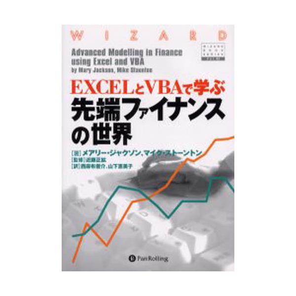 書籍: EXCELとVBAで学ぶ先端ファイナンスの世界 [ウィザ-ドブックシリ 