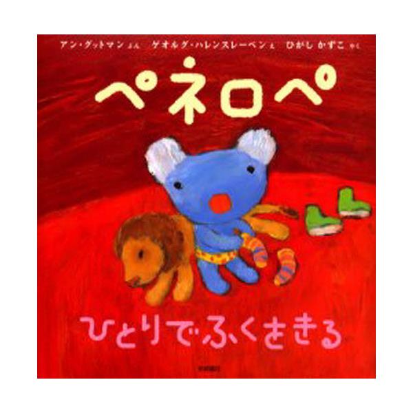 書籍: ペネロペひとりでふくをきる [ペネロペおはなしえほん 1]: 岩崎