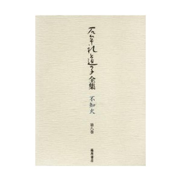 書籍: 石牟礼道子全集・不知火 第8巻: 藤原書店｜キャラアニ.com