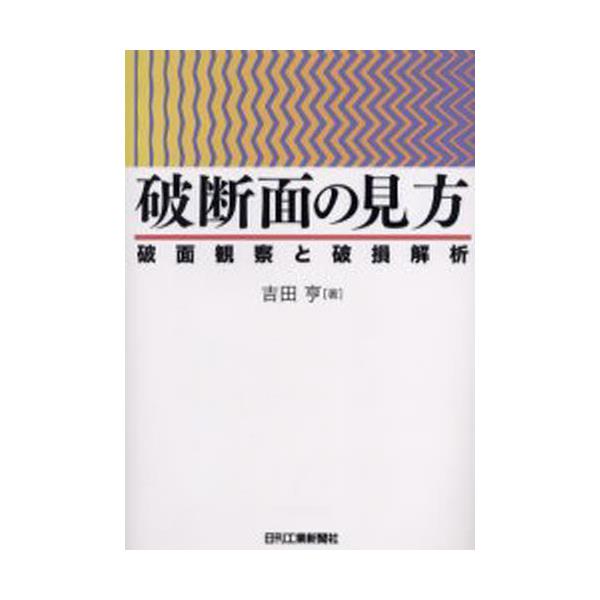 書籍: 破断面の見方 破面観察と破損解析: 日刊工業新聞社｜キャラアニ.com