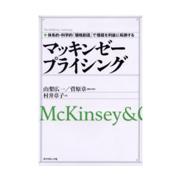 }bL[[vCVO@̌nIEȊwIuinvŉl𗘉vɓ]@McKinsey@@Company@[The@McKinsey@anthology]