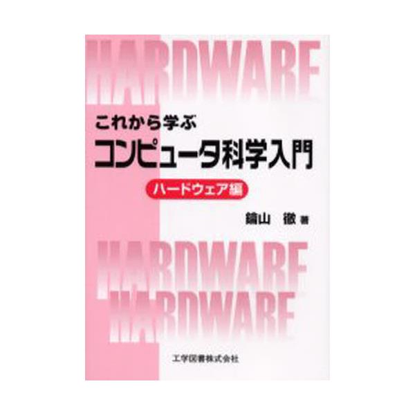 書籍: これから学ぶコンピュータ科学入門 ハードウェア編 [これから