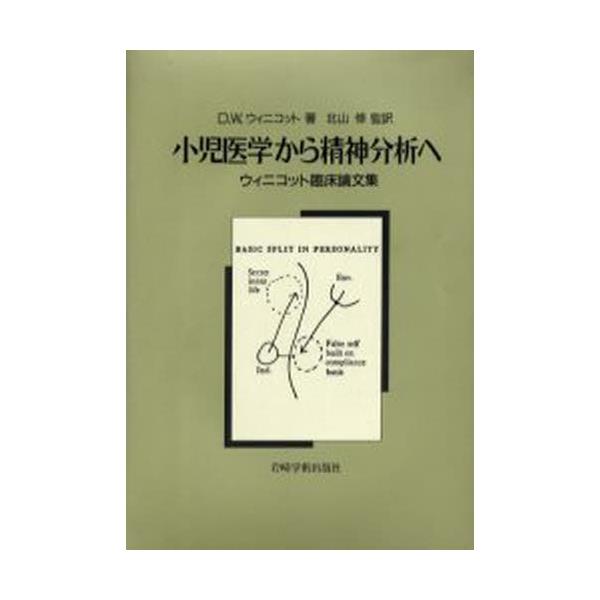 小児医学から精神分析へ ウィニコット臨床論文集/岩崎学術出版社