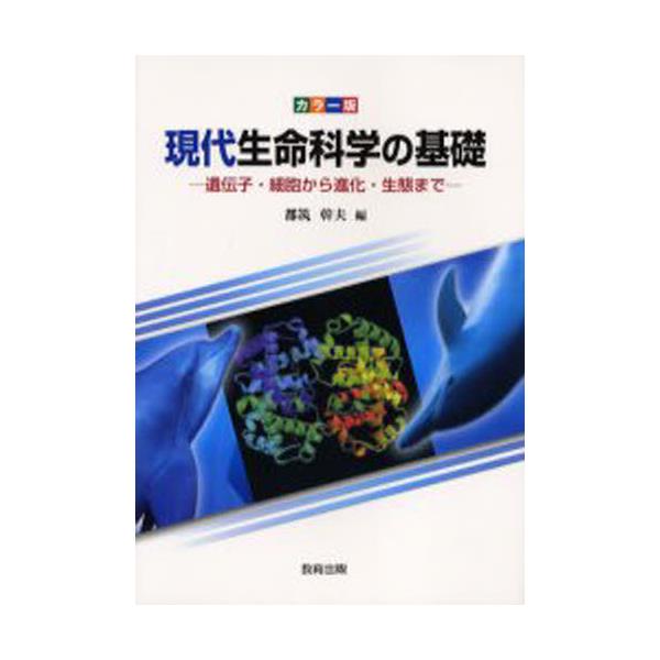 書籍: 現代生命科学の基礎 カラー版 遺伝子・細胞から進化・生態まで