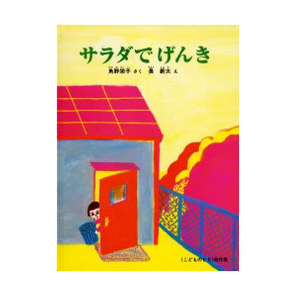 書籍: サラダでげんき [こどものとも傑作集]: 福音館書店｜キャラアニ.com