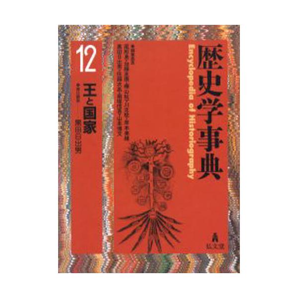 書籍: 歴史学事典 12 [歴史学事典 12]: 弘文堂｜キャラアニ.com