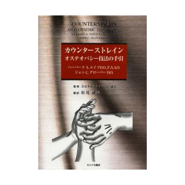 書籍: カウンターストレイン オステオパシーの技: たにぐち書店｜キャラアニ.com
