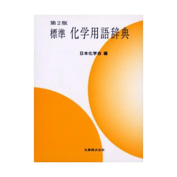 書籍: 標準化学用語辞典: 丸善｜キャラアニ.com