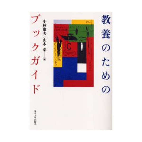 書籍: 教養のためのブックガイド: 東京大学出版会｜キャラアニ.com