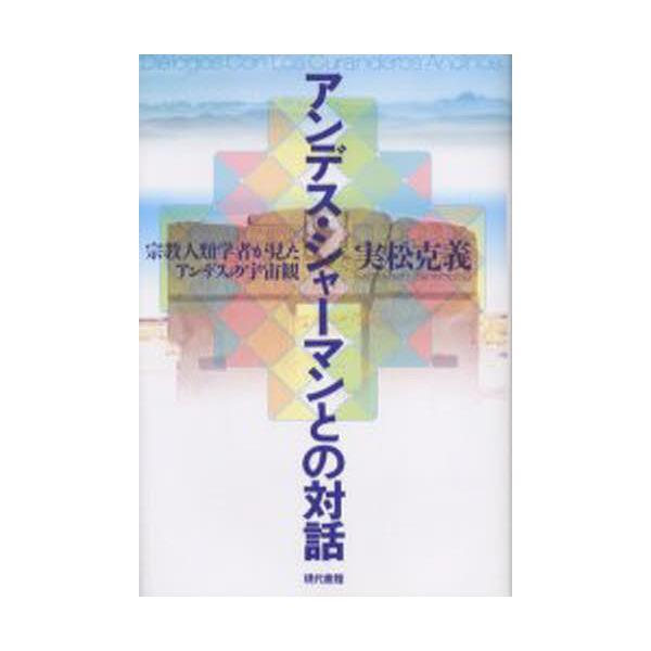 贅沢品 アンデス・シャーマンとの対話 楽天ブックス: : 宗教人類