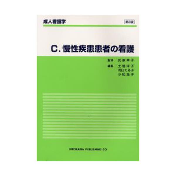 書籍: 慢性疾患患者の看護 [成人看護学 C]: 広川書店｜キャラアニ.com