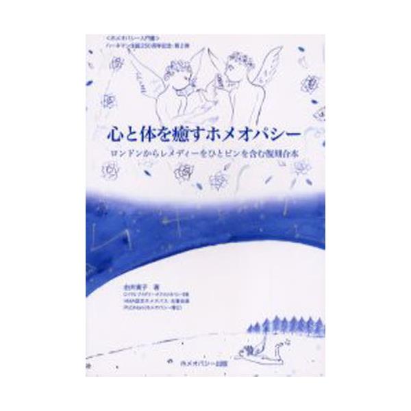 書籍: 心と体を癒すホメオパシー ロンドンからレメディーをひとビンを