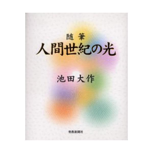 書籍: 人間世紀の光 随筆: 聖教新聞社｜キャラアニ.com