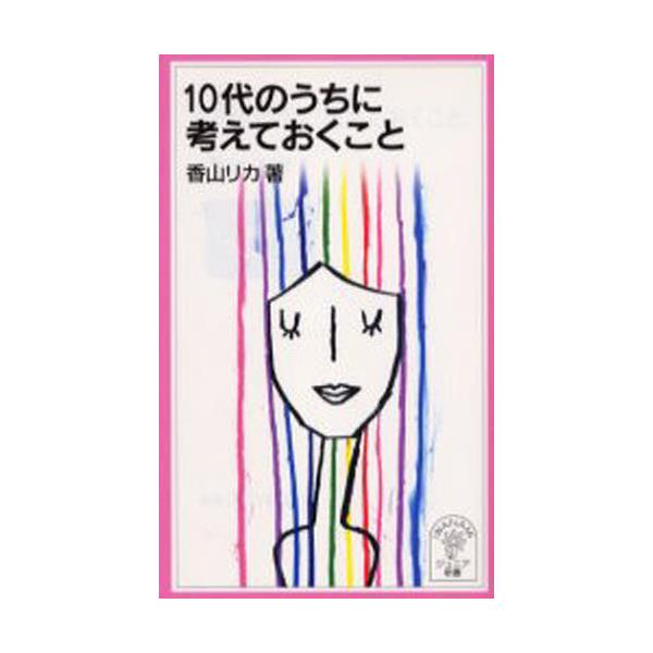 書籍: 10代のうちに考えておくこと [岩波ジュニア新書 505]: 岩波書店