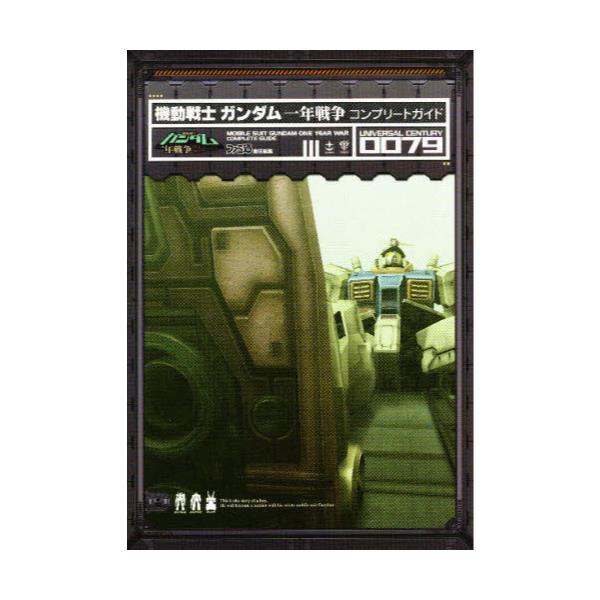 【C3716】送料無料 書籍 機動戦士ガンダム 一年戦争 コンプリートガイド ( PS2 攻略本 空と鈴 )