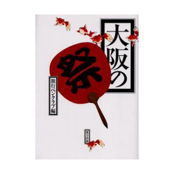 書籍: 大阪の祭: 東方出版｜キャラアニ.com
