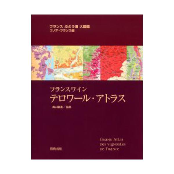 書籍: フランスワイン テロワール・アトラス フランスぶどう畑大図鑑 