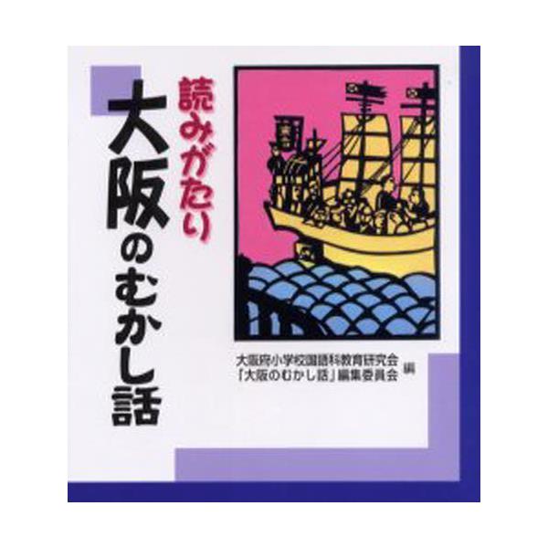 書籍: 読みがたり大阪のむかし話: 日本標準｜キャラアニ.com
