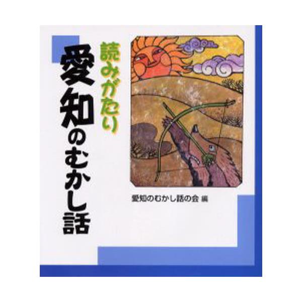 書籍: 読みがたり愛知のむかし話: 日本標準｜キャラアニ.com