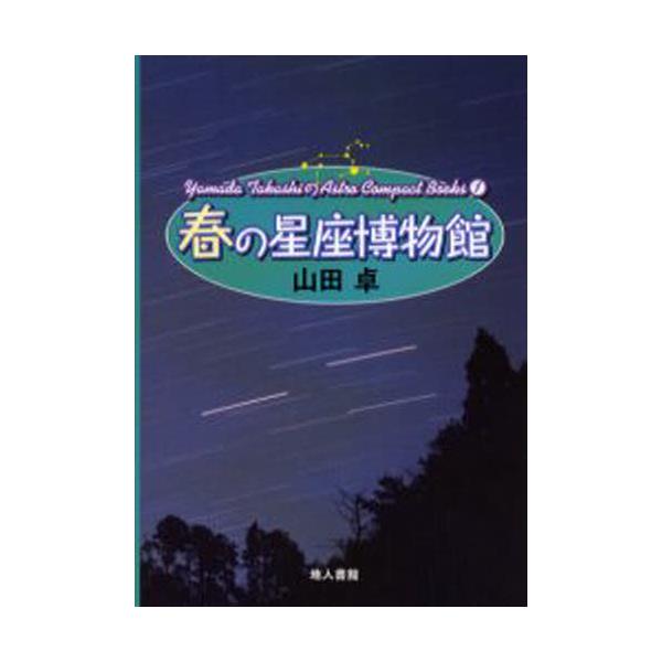 t̐ف@ɂ悭Ȃ{@V [Yamada TakashiAstro Compact Books 1]