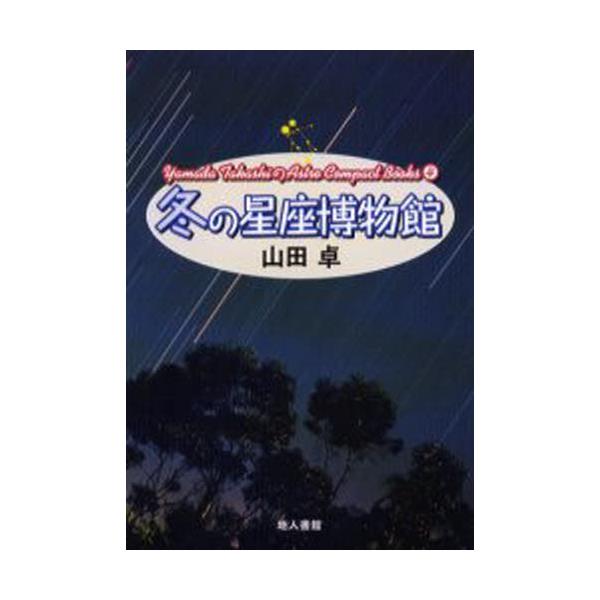 ~̐ف@ɂ悭Ȃ{@V [Yamada TakashiAstro Compact Books 4]
