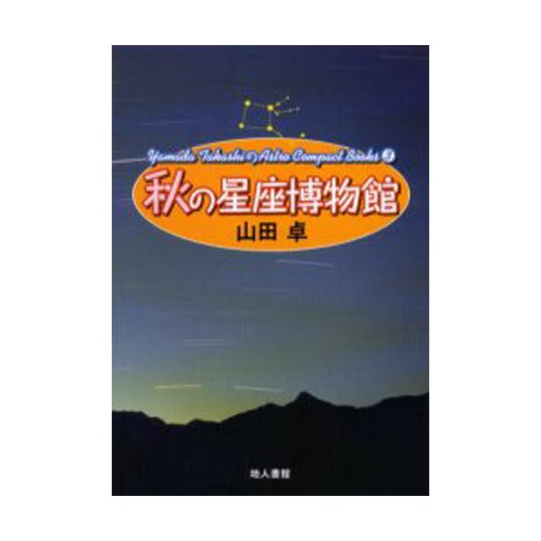 H̐ف@ɂ悭Ȃ{@V [Yamada TakashiAstro Compact Books 3]