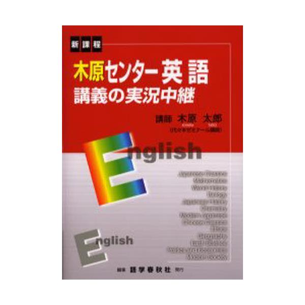 書籍: 木原センター英語講義の実況中継 新課程 [The live lecture